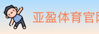 亚盈体育官网 logo